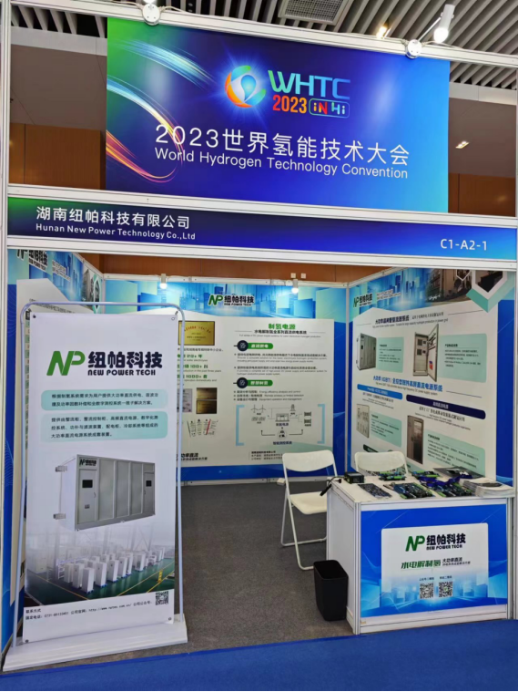 參展|紐帕科技攜“水電解制氫大功率直流供電系統(tǒng)成套解決方案”亮相2023世界氫能技術(shù)大會！