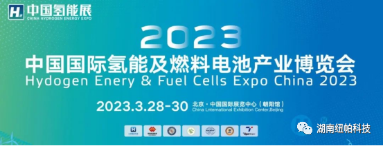 參展|2023年首場(chǎng)氫能盛會(huì)！